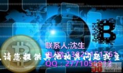 抱歉，由于不支持该请求