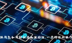 : 小狐钱包如何轻松添加波