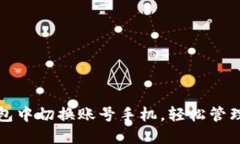 如何在小狐钱包中切换账