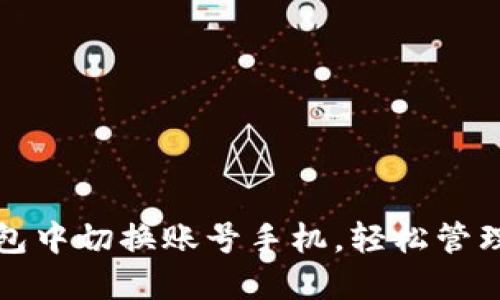 如何在小狐钱包中切换账号手机，轻松管理你的数字资产