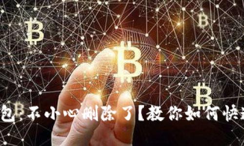 小狐钱包：不小心删除了？教你如何快速找回！