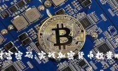 解锁财富密码：实战加密
