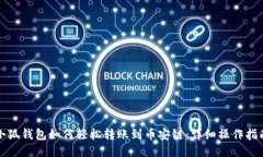 小狐钱包如何轻松转账到