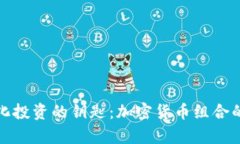 开启多元化投资的钥匙：
