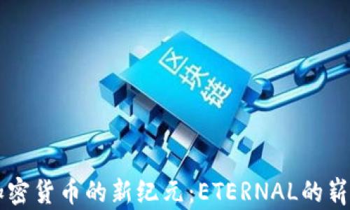 
打开加密货币的新纪元：ETERNAL的崭露头角
