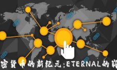 打开加密货币的新纪元：