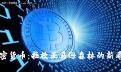 加密货币：拯救亚马逊森
