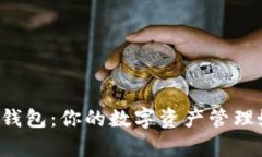  小狐钱包：你的数字资产