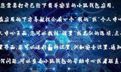小狐钱包的设置一般可以