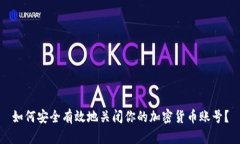 如何安全有效地关闭你的