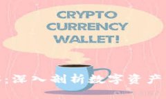 加密货币观察：深入剖析