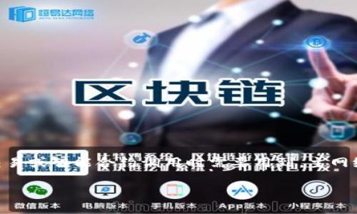 小狐钱包的以太坊链ID是1。这是以太坊的主网络链ID，通常在进行以太坊相关的交易或智能合约调用时需要用到。主网络（Mainnet）是以太坊区块链的主要网络，用户可以在其中进行真实的交易和操作。

如果您需要更多关于小狐钱包或者以太坊链的信息，也可以继续询问！
