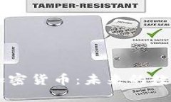 日喀则市加密货币：未来