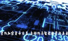 量化加密货币交易：自动