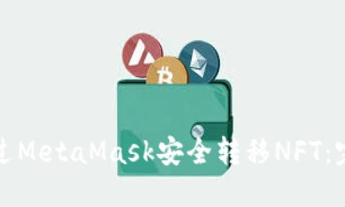 如何通过MetaMask安全转移NFT：完整指南