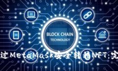 如何通过MetaMask安全转移