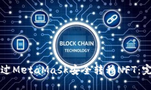 如何通过MetaMask安全转移NFT：完整指南