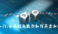 轻松入门：全面指南教你