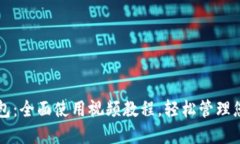 掌握小狐钱包：全面使用