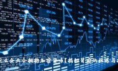 为什么企业会拥抱加密货