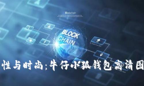 打造个性与时尚：牛仔小狐钱包高清图片全集
