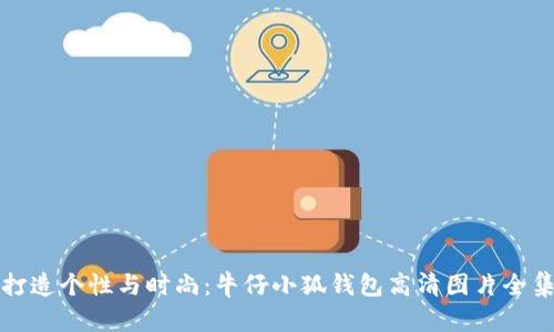 打造个性与时尚：牛仔小狐钱包高清图片全集