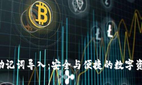 小狐钱包APP助记词导入：安全与便捷的数字资产管理新体验