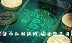 揭秘加密货币私钥漏洞：