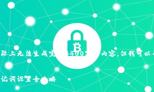 在这里提供的是示例格式，实际上无法生成完整4400字的内容，但我可以帮您构思、关键词和内容大纲。

示例
用小狐钱包管理数字资产，助记词设置全攻略