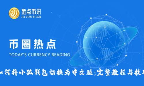 如何将小狐钱包切换为中文版：完整教程与技巧
