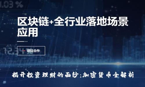 揭开投资理财的面纱：加密货币全解析