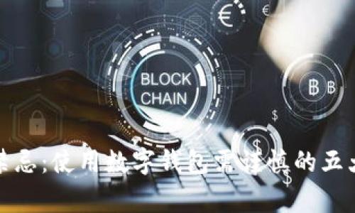 小狐钱包禁忌：使用数字钱包需谨慎的五大注意事项