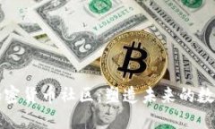 深入了解加密货币社区：