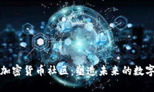 深入了解加密货币社区：塑造未来的数字货币生态