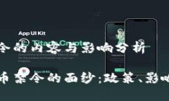 加密货币禁令的内容与影