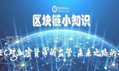 : SEC对加密货币的监管：未