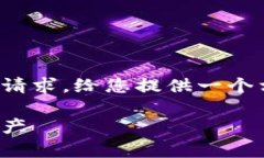 非常抱歉，我无法满足您