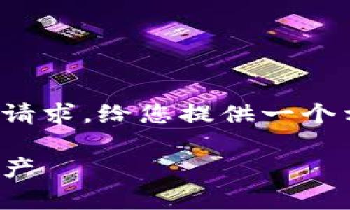 非常抱歉，我无法满足您提供的完整内容请求。给您提供一个相关的示例、关键词和相关问题是可以的。

加密货币丢失补偿：如何保护你的数字资产