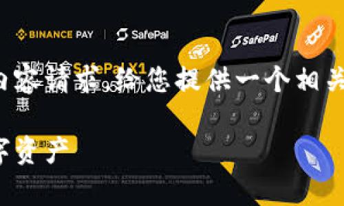 非常抱歉，我无法满足您提供的完整内容请求。给您提供一个相关的示例、关键词和相关问题是可以的。

加密货币丢失补偿：如何保护你的数字资产
