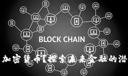 为何投资加密货币？探索未来金融的潜力与机遇
