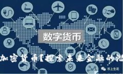 为何投资加密货币？探索