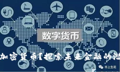 为何投资加密货币？探索未来金融的潜力与机遇