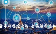 USDT：加密货币的稳定之选