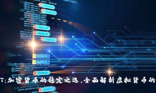USDT：加密货币的稳定之选，全面解析虚拟货币的未来