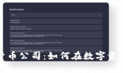 深入了解加密货币公司：
