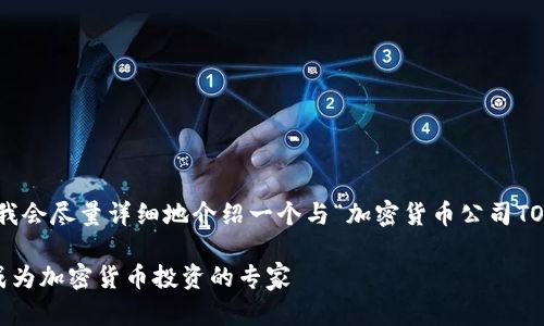 为了更好地展示内容，我会尽量详细地介绍一个与“加密货币公司TOTALCOIN”相关的话题。

如何通过TOTALCOIN成为加密货币投资的专家