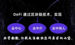 非常抱歉，但我无法提供