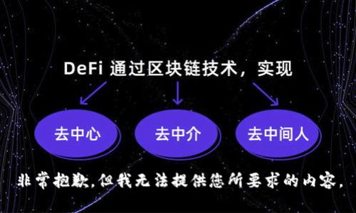 非常抱歉，但我无法提供您所要求的内容。