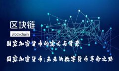 国家加密货币的定义与背