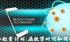加密货币投资计划：在数
